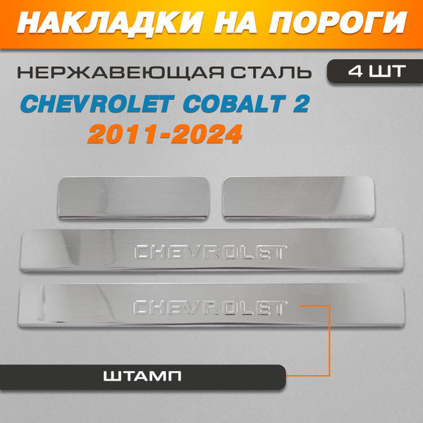 Накладка порога Cobalt R4 передняя левая GM
