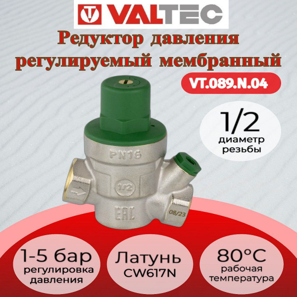 Редуктор давления мембранный регулируемый 1/2" Valtec VT.089.N.04 ...