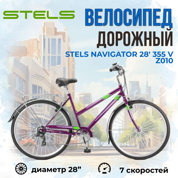 Велосипед взрослый дорожный Stels Navigator 28" 355 V Z010 рама 20 ...