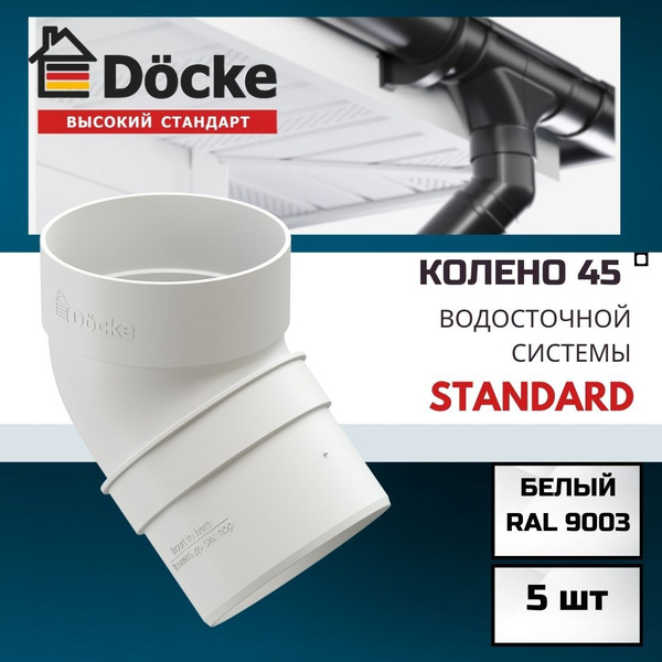 Колено 45 градусов для водосточной трубы (5 шт) Docke Standard, RAL ...