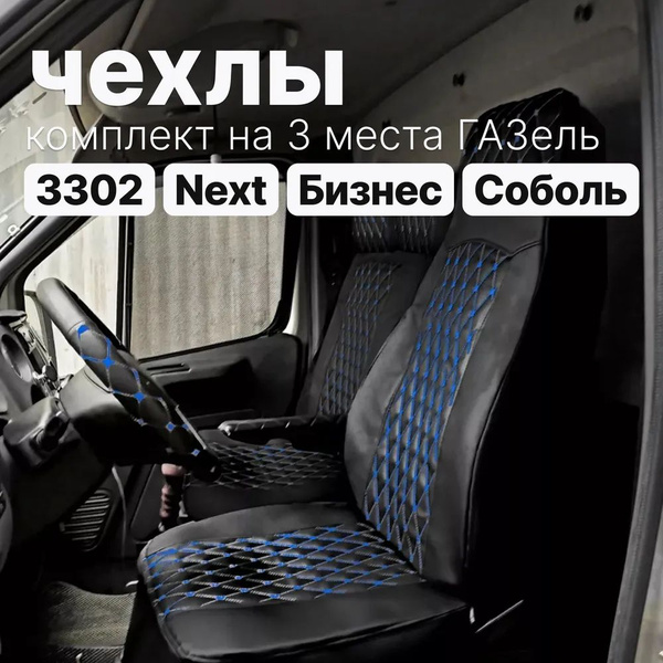 Чехлы на ГАЗель Некст/ Next -Экокожа черная с синей нитью- комплект на ...