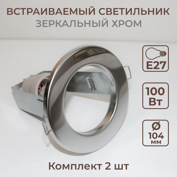 Встраиваемый светильник Е27 Хром, комплект 2шт - купить в интернет ...