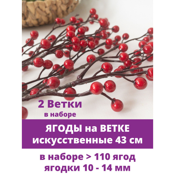 Ягоды искусственные на ветке, декоративные, Красные, высота 43 см ...