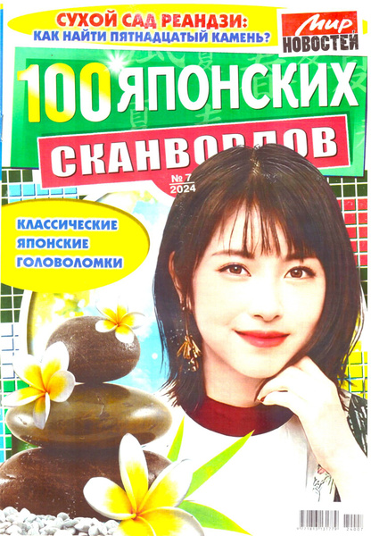 100 ЯПОНСКИХ СКАНВОРДОВ №07 2024 Классические японские кроссворды для ...