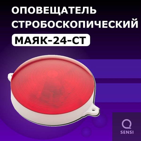 Маяк-24-СТ Оповещатель охранно-пожарный световой стробоскопический ...