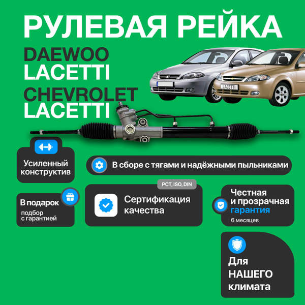 Новая рулевая рейка Chevrolet Lacetti 2003-, Шевроле Лачетти - GS арт ...