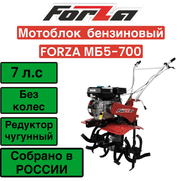 Мотоблок бензиновый МБ5-700 FORZA, 7 л.с., скорость: 3 вперед/1 назад ...