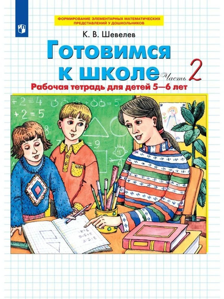 Характеристики Готовимся к школе. Рабочая тетрадь для детей 5-6 лет ...