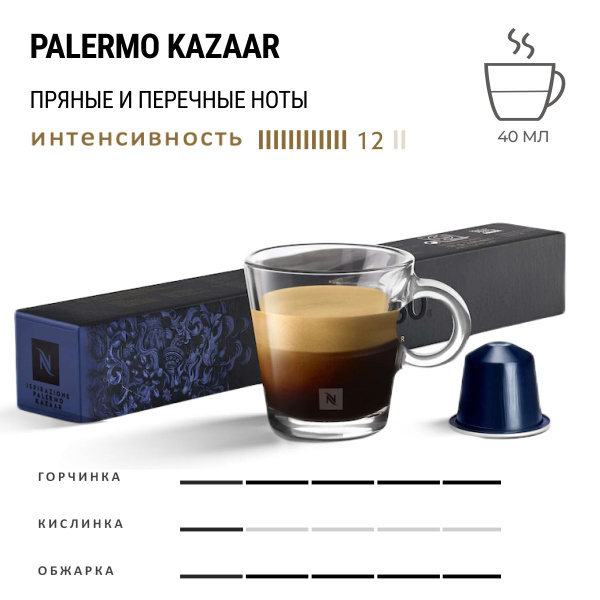 Кофе Nespresso Palermo Kazaar 10 шт, для капсульной кофемашины ...