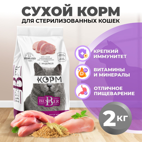 Корм для кошек сухой стерилизованных полнорационный с индейкой 2 кг ...