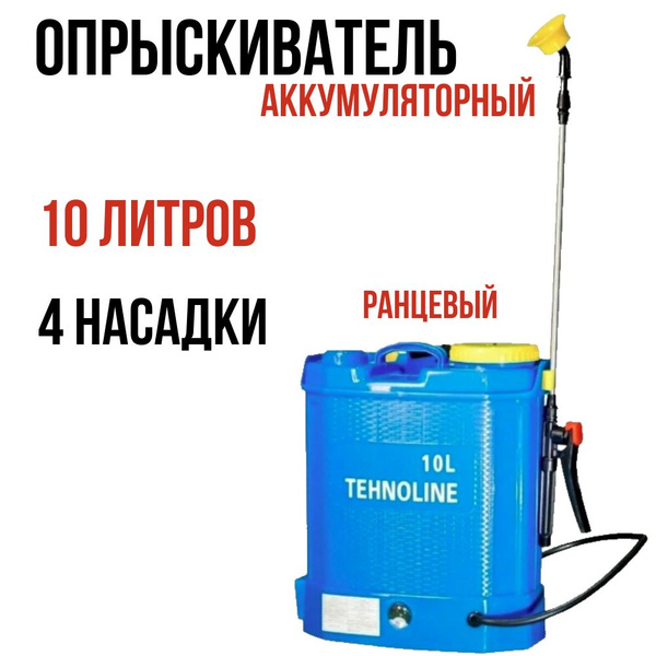Опрыскиватель аккумуляторный Tehnoline с баком 10 литров / садовый ...
