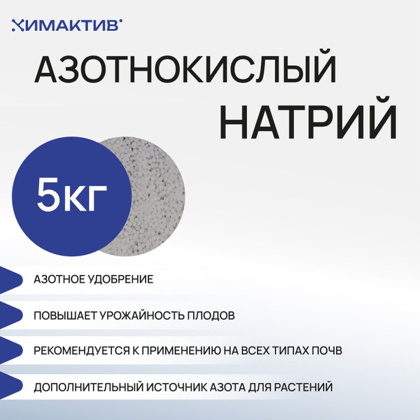 Удобрение Натрий Азотнокислый 5 кг - купить с доставкой по выгодным ...