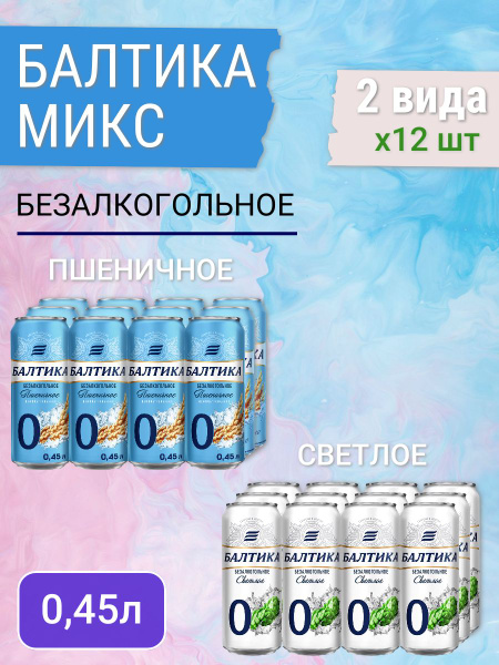Пиво безалкогольное Балтика №0 (светлое 12 шт х 0,45 л, пшеничное 12 шт ...