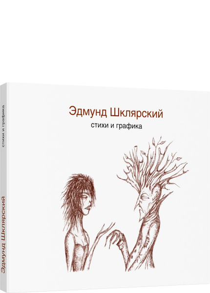 Стихи и графика | Шклярский Эдмунд купить на OZON по низкой цене ...