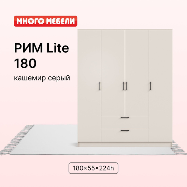 Шкаф распашной Много Мебели Шкаф РИМ-180 Lite, 180x55x224 см - купить ...