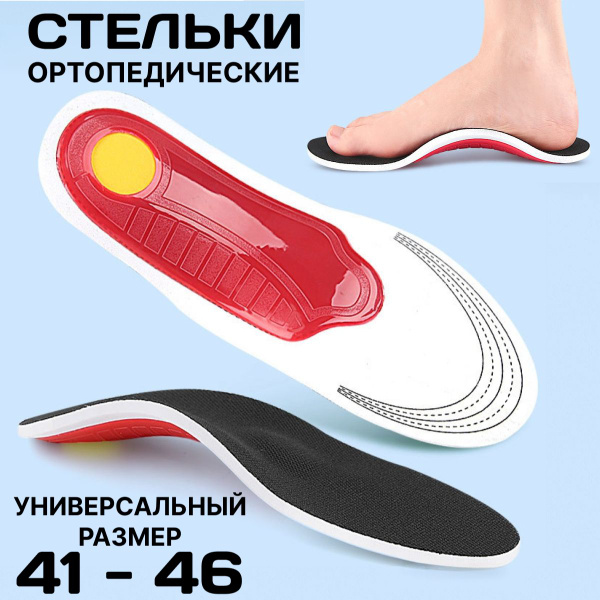 Стельки ортопедические мужские и женские, каркасные с супинатором при ...