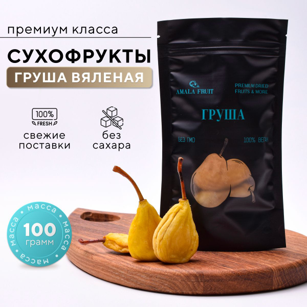 ГРУША вяленая премиум качества Суперфуд ПП без добавленного сахара ...