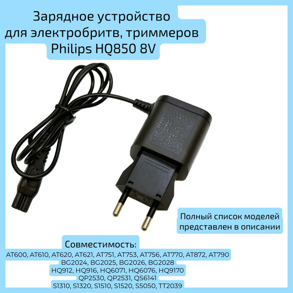 Зарядка для Philips HQ850 8V - блок питания для электробритв и ...