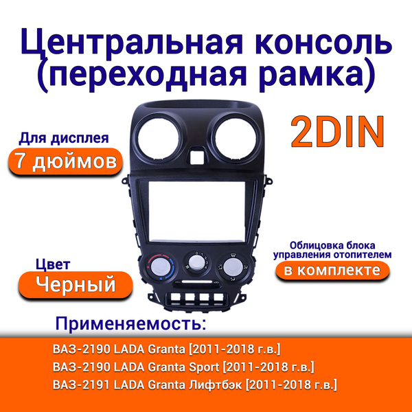 Переходная рамка LADA Granta с 2011 по 2018 г.в. 2DIN 7 центральная ...