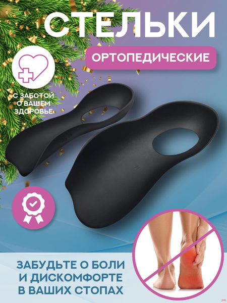 Стельки ортопедические анатомические спортивные от плоскостопия с ...