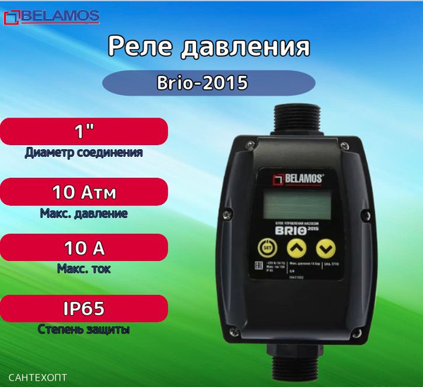 Комплектующие для садовых насосов Belamos Реле давления для насоса Brio ...