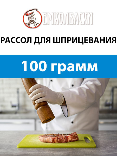 Рассол для шприцевания - 100гр - купить с доставкой по выгодным ценам в ...