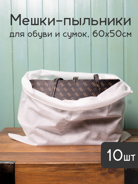 Мешки пыльники 60х50 см из дышащего спанбонда для упаковки и хранения ...