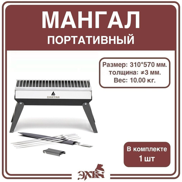 Мангал GRATAR, Металл, Нержавеющая сталь с покрытием, 57x30.5x31 см ...