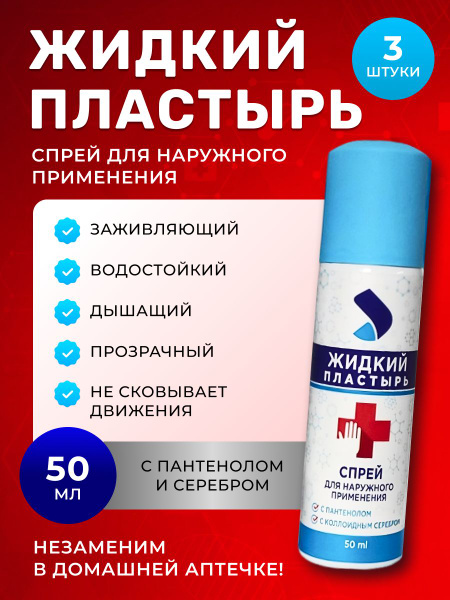 Жидкий пластырь спрей с пантенолом и серебром 3 шт Аэро-про - купить с ...