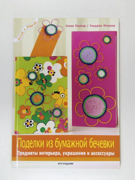 Поделки из бумажной бечевки. Предметы интерьера, украшения и аксессуары ...
