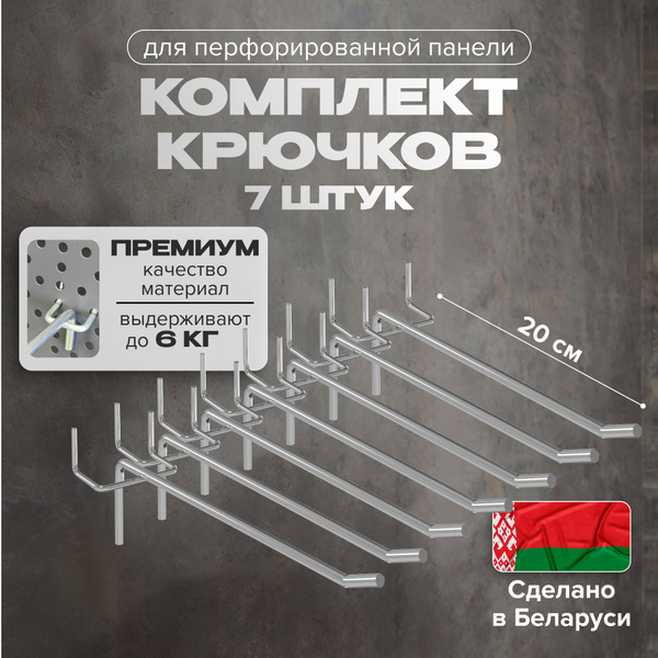 Крючки для перфорированной панели оцинкованные 210 мм комплект 7 шт ...