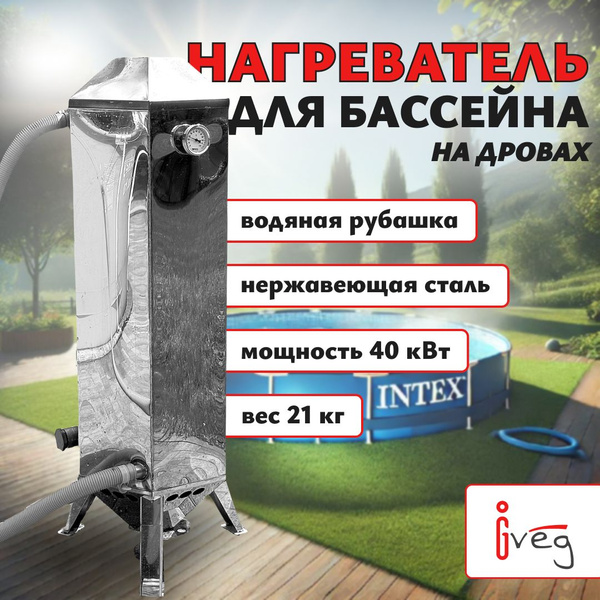 Нагреватель для бассейна на дровах из нержавеющей стали.Водонагреватель ...