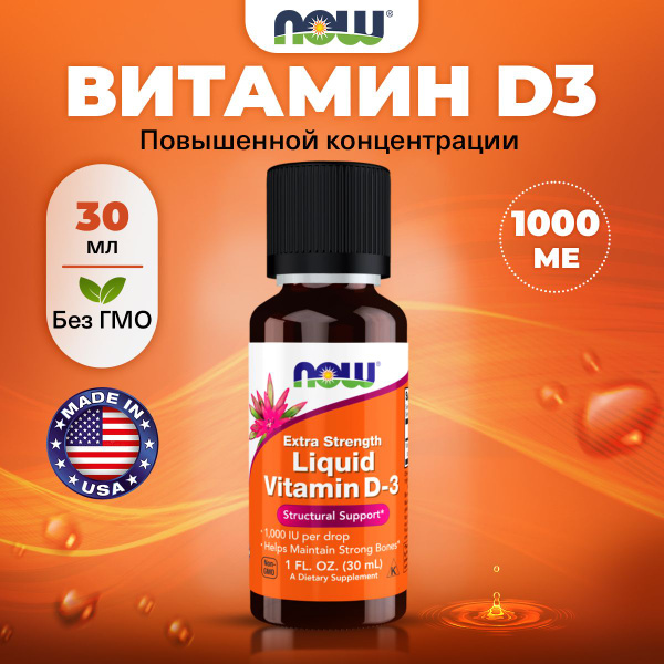 NOW Liquid Vitamin D3, Витамин Д3, капли 30 мл, Витамины для иммунитета ...