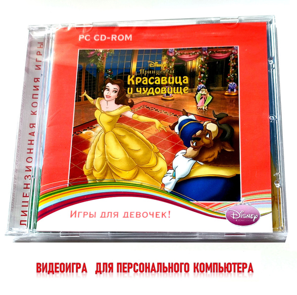 Игра Красавица и Чудовище РС мультфильм (PC, Русская версия) купить по ...