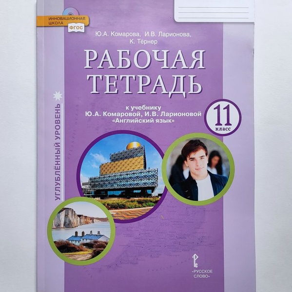 Английский язык 11 класс Рабочая тетрадь. Углубленный уровень. Ю.А ...