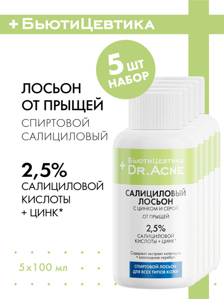 БьютиЦевтика Салициловый спиртовой лосьон для лица подростка. Средство ...