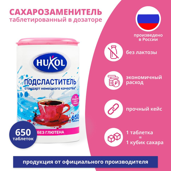 Сахарозаменитель 650 таблеток Huxol заменитель сахара в дозаторе Xуксол ...