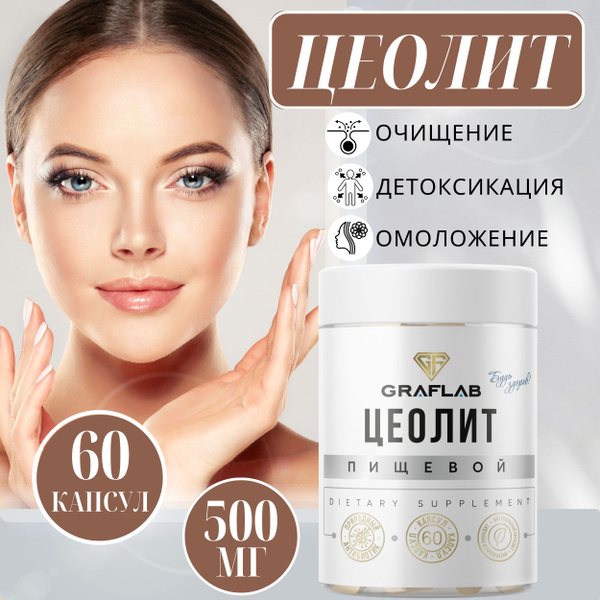 GraFLab, Цеолит пищевой, 60 капсул, 500 мг - купить с доставкой по ...