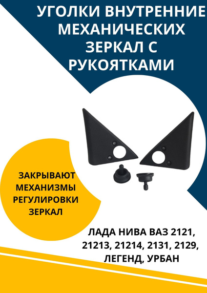 Уголок облицовка механического зеркала с рукоятками для Ваз Нива Легенд ...