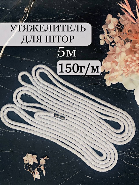 Утяжелитель для штор 150г 5м купить по низкой цене с доставкой в ...