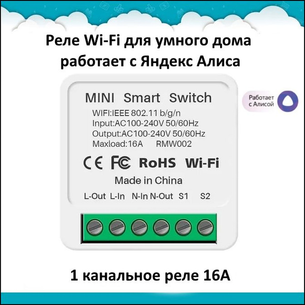 Реле для умного дома, работает с Алисой с дистанционным управлением ...