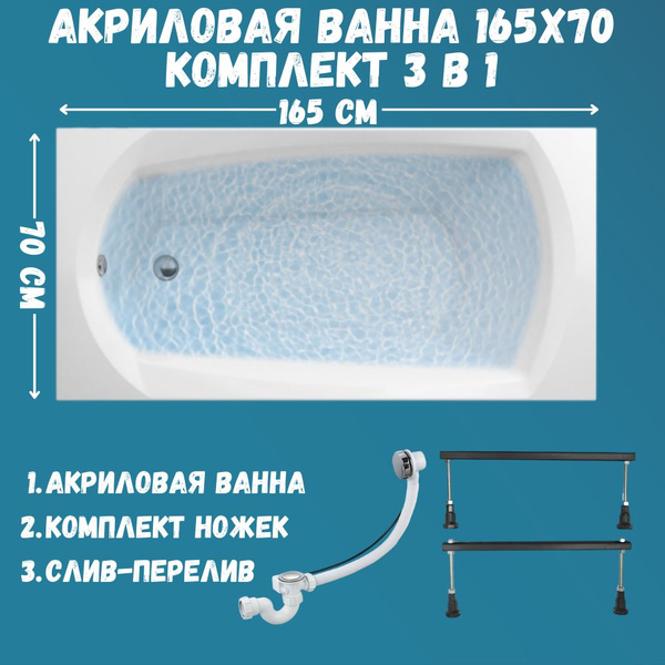 Ванна акриловая 165х70 см 1MARKA ELEGANCE в наборе 3 в 1: Прямоугольная ...