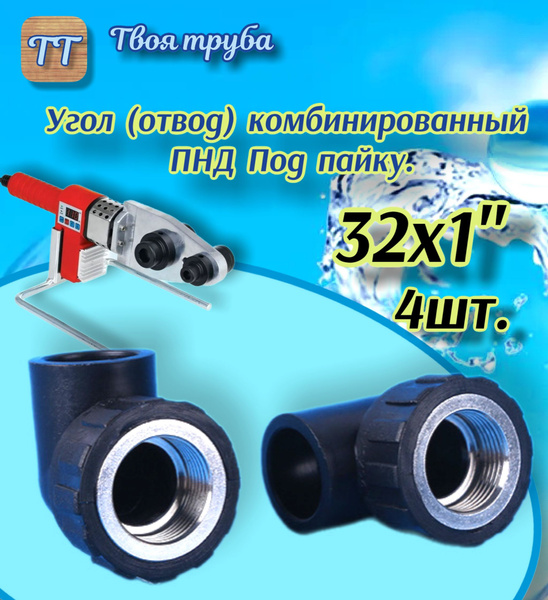 Отвод (угол) комбинированный ПНД (Под пайку) 4шт., OUK32x1-4 - купить ...
