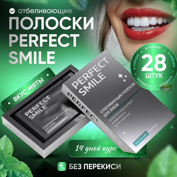 Отбеливающие полоски для зубов Perfect Smile 28 штук курс отбеливания ...