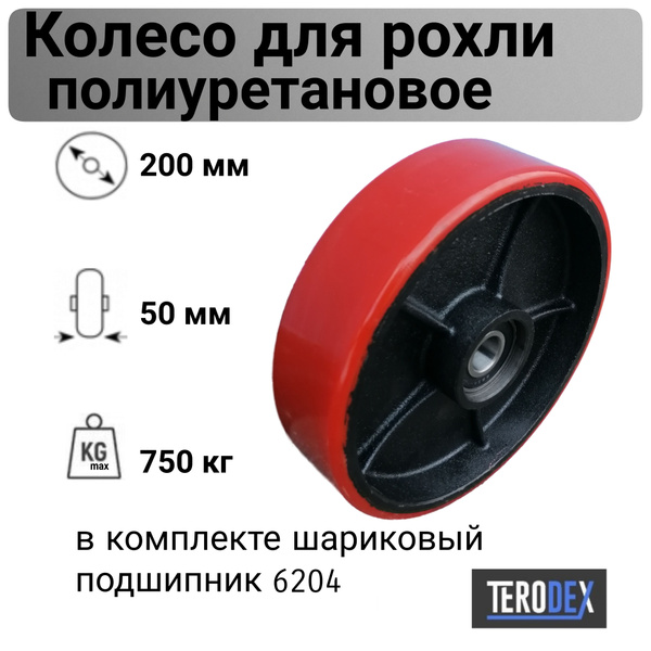 Колесо полиуретановое для рохли / гидравлической тележки 200 мм ...