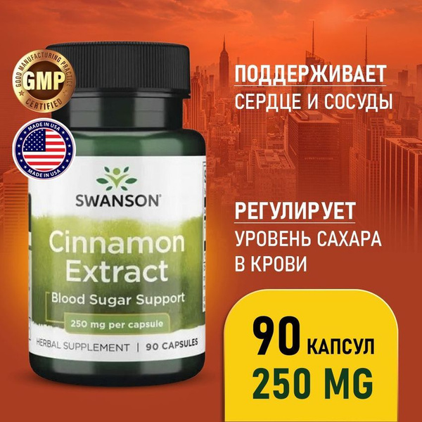 Корица экстракт 250 мг 90 капсул, Swanson Cinnamon Extract ...