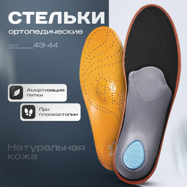 Стельки ортопедические кожаные для обуви с супинатором, мужские и ...