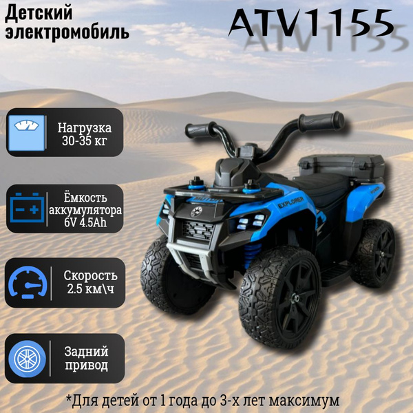 Детский электроквадроцикл ATV - купить с доставкой по выгодным ценам в ...
