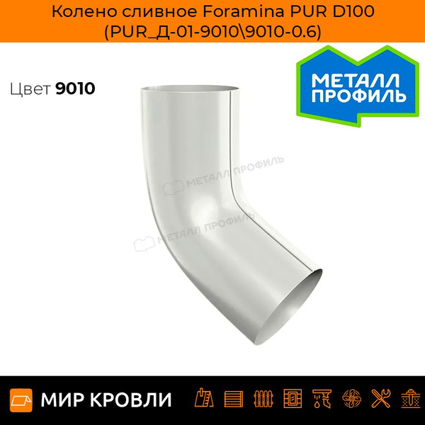 Колено сливное Foramina PUR D100 (PUR_Д-01-90109010-0.6) - купить с ...