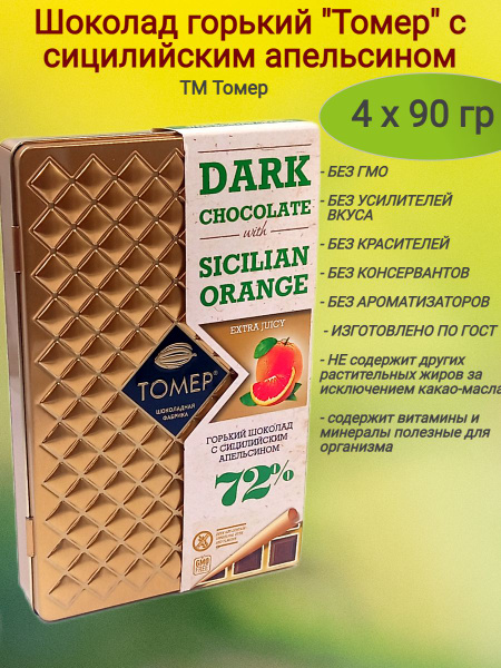 Шоколад горький "Томер" с сицилийским апельсином, 4 х 90 гр - купить с ...